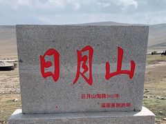 -日月山景区