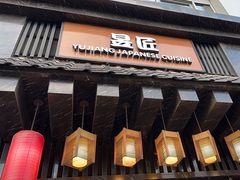 -昱匠·日本料理(金融街店)