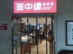 -湘中缘·湖南菜(娄底驻京办店)