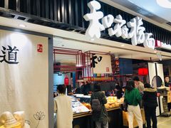 -和府捞面(东直门银座店)