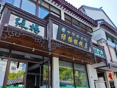 -绿杨馄饨临顿路店