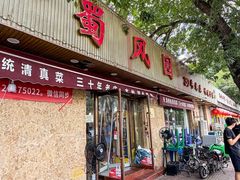 -清真•蜀风园(丁字沽总店)
