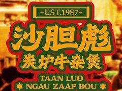 -沙胆彪炭炉牛杂煲(上海日月光广场店)