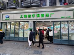 -上海哈尔滨食品厂(淮海中路店)