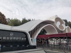 门面-成都大熊猫繁育研究基地