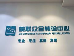 -美联众合动物医院·24h转诊中心