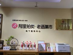 -醉真实酒批发行·茅台·五粮液·红酒寄卖回收