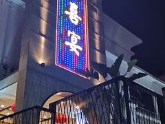 -渔旺喜宴(银座店)