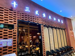 门面-十三式重庆江湖菜(金茂览秀城店)