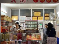 -义兰中糖饼店(大同路总店)