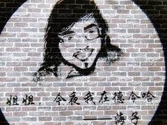 -海子诗歌陈列馆