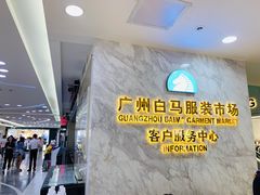 -广州白马服装市场