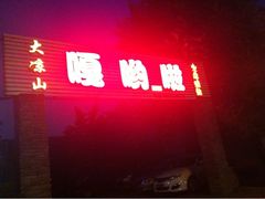 iphone_upload_pic-五彩凉山自助西昌烧烤(柳翠路店)