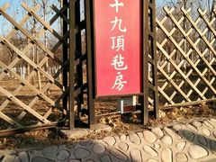 -九十九顶毡房(阜石路店)