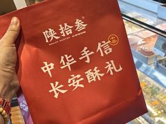 -陕拾叁-西安糕点(北院门创始店)