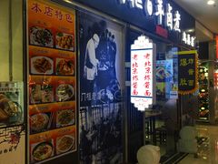 门面-门框胡同百年卤煮(鸟巢店)