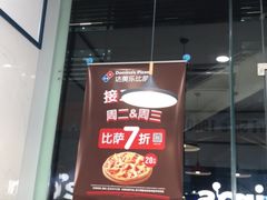 -达美乐比萨(深圳广夏路店)