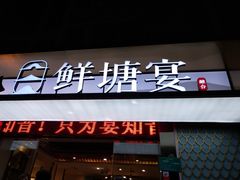 门面-鲜塘宴·千岛湖大鲫鱼(南湖店)