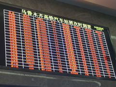 -乌鲁木齐高铁国际汽车客运站