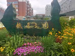 -长春公园(普阳街道)