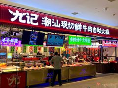 -九记潮汕现切鲜牛肉自助火锅(长沙·方圆荟店)