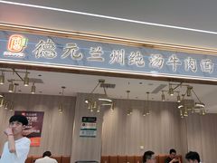 -德元兰州纯汤牛肉面(龙阳路店)