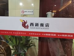 -西新饭店(城中店)