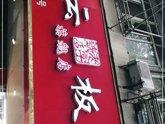 门面-章云板鸭(总店)