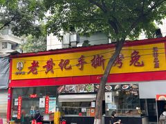 -老黄记手撕烤兔(玉林街店)