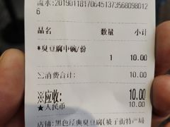 账单-黑色经典臭豆腐·长沙鲜食商店(坡子街店)