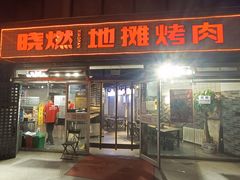 门面-晓燃地摊烤肉(朝阳双桥店)