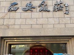 -西安饭庄·非遗陕菜(钟楼店)