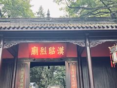 -成都武侯祠博物馆