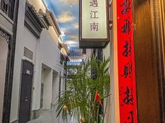-馋遇江南·精致湖景雅宴(东方之门店)