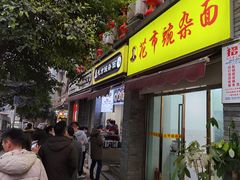 门面-花市豌杂面(民生路店)