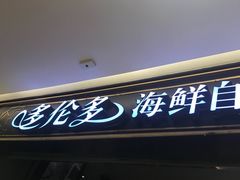 -星伦多自助料理·涮烤一体(嘉兴八佰伴店)