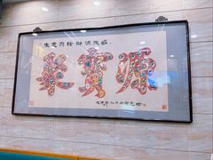-聚宝源(牛街创始店)