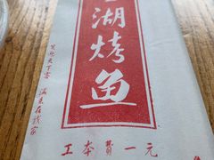 -望湖烤鱼