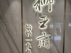-狮王府淮扬菜(百家湖1912店)