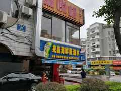 门面-鑫悦楼煎蟹·16年海鲜大排档