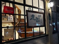 -建国328小馆