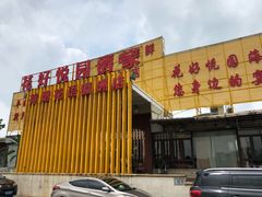门面-花好悦园(瀛洲店)