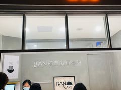 -BanCake·法式千层·拿破仑專門店