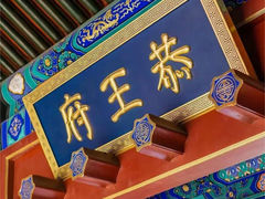 -恭王府博物馆