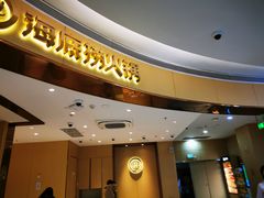 -海底捞火锅(漫乐城夜宵主题店)