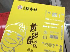 -北京稻香村(五道口店)
