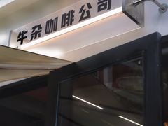 门面-CowCow其其·牛杂咖啡公司(六运店)