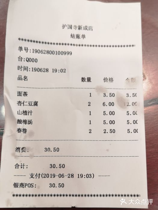 护国寺小吃(新街口店)账单图片