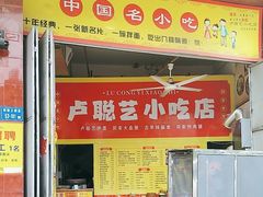 -卢聪艺小吃店(阳翟总店)