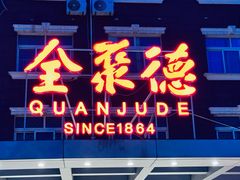 -全聚德烤鸭店(马家堡店)